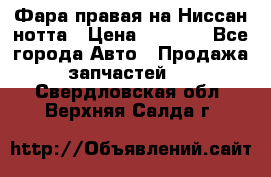 Фара правая на Ниссан нотта › Цена ­ 2 500 - Все города Авто » Продажа запчастей   . Свердловская обл.,Верхняя Салда г.